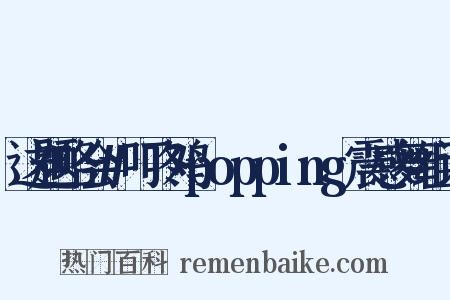 这题略会#叮咚鸡popping震感舞组词是什么意思的图片